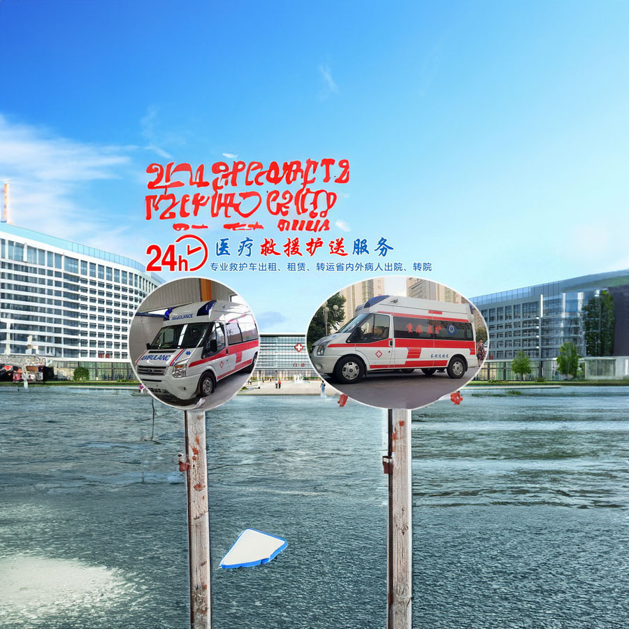 广东省广州医学院第二附属医院救护车出租到上海仁济医院（东部）（仁济医院东部）救护车电话号码
