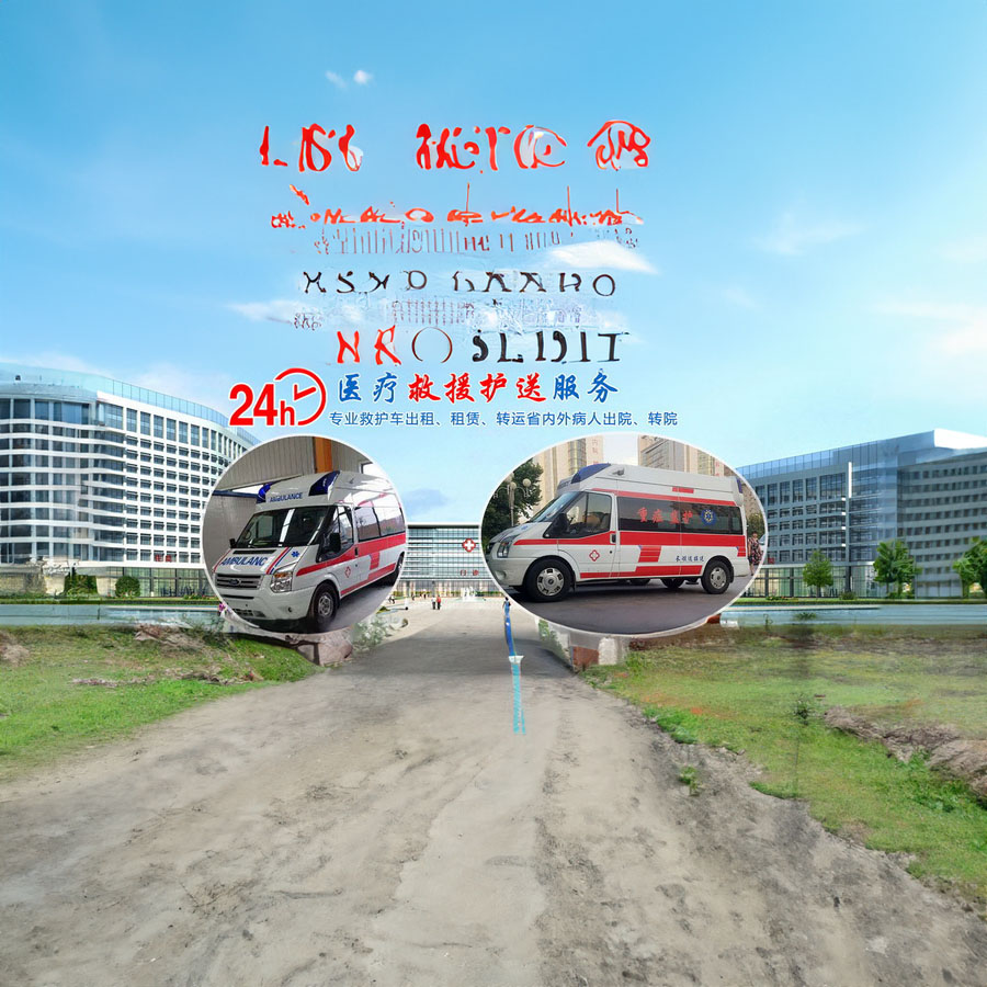 2025年深圳广东省深圳宝安叫救护车电话 医用救护车的价格表医用救护车的价格表