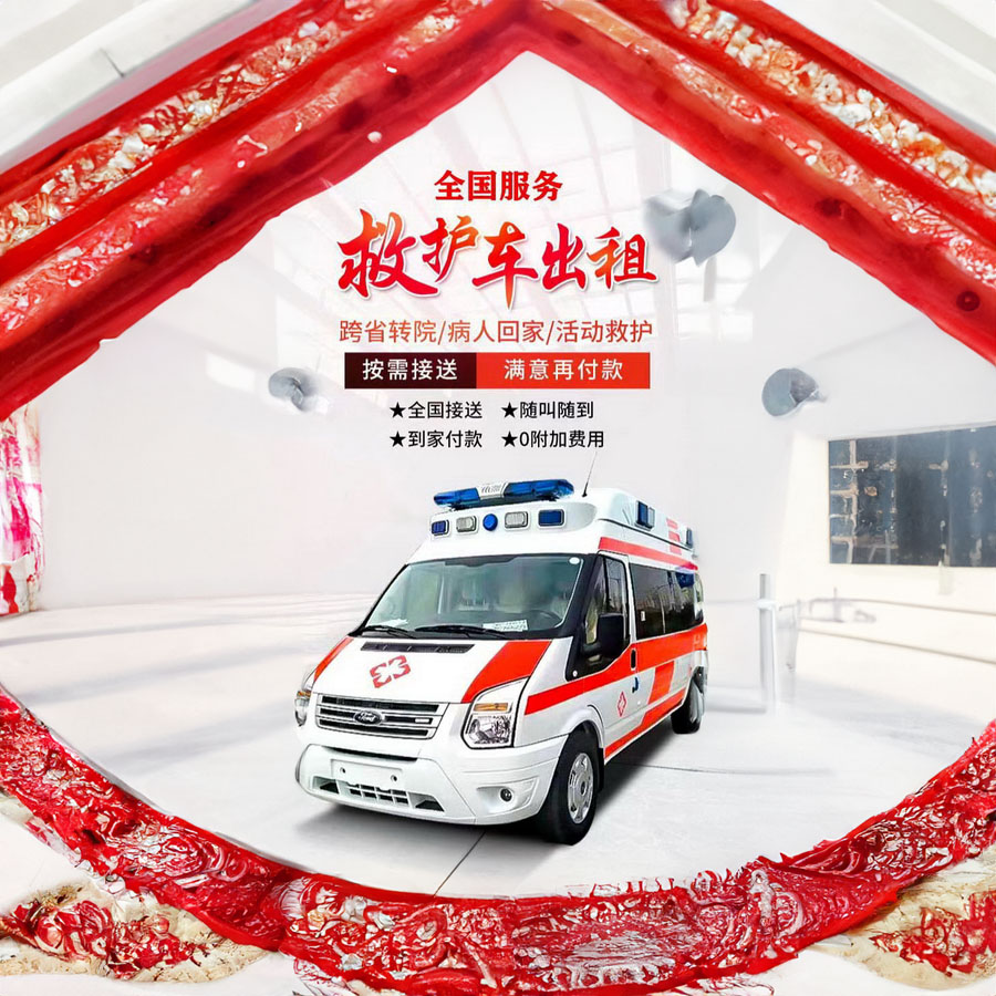 深圳出租救护车联系电话