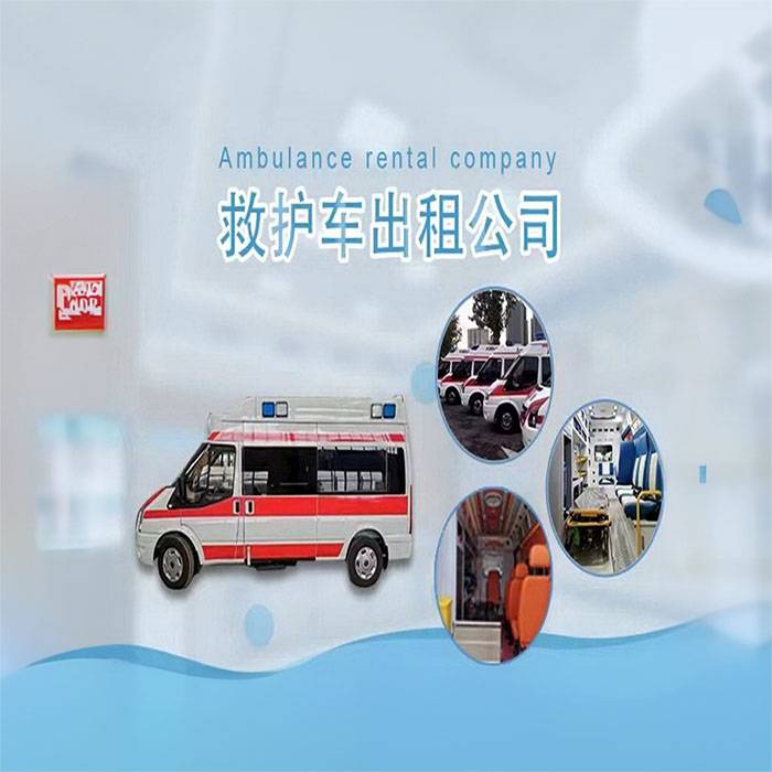 深圳租赁私人救护车联系方式
